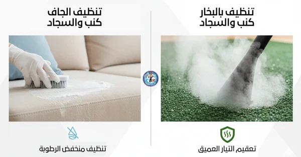 الفرق بين تنظيف الجاف وتنظيف بالبخار